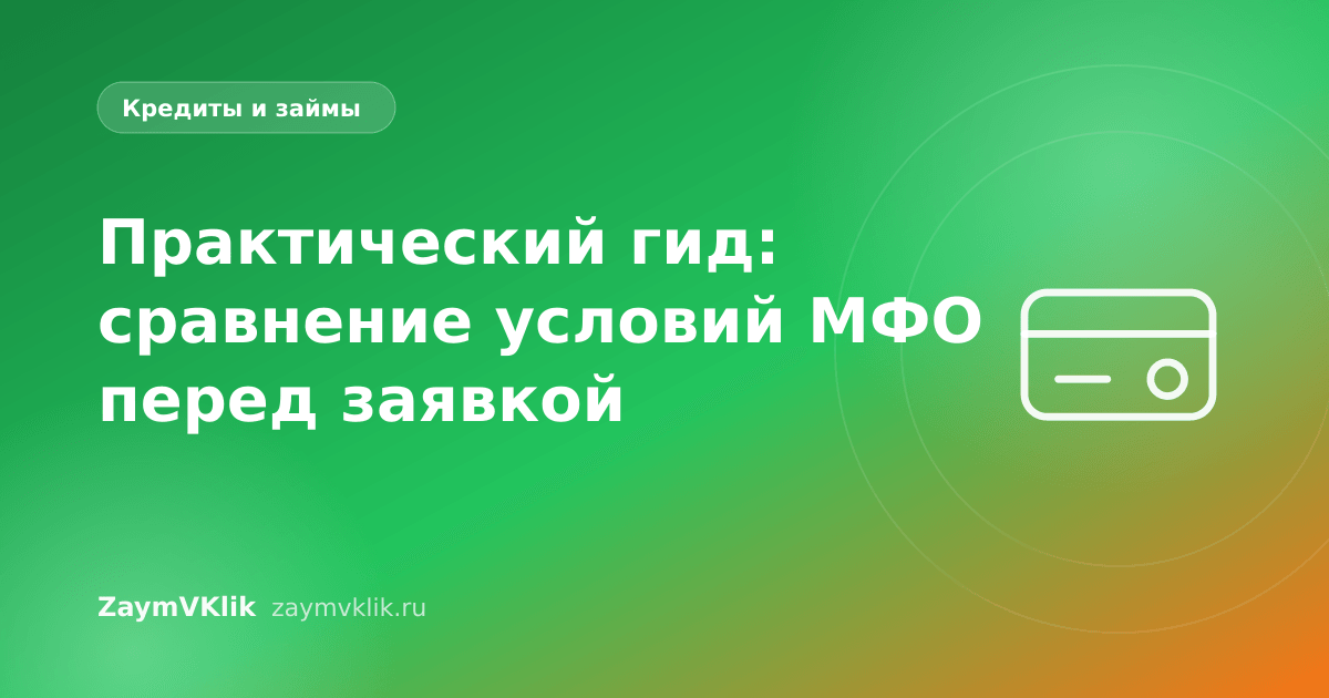 Практический гид: сравнение условий МФО перед заявкой