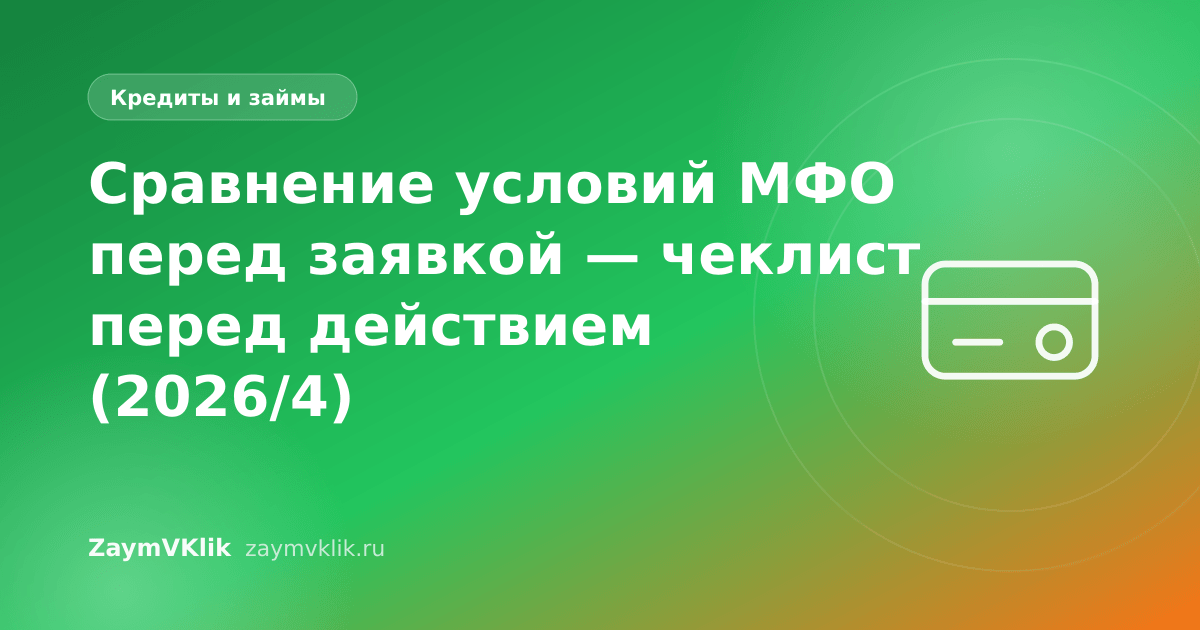 Сравнение условий МФО перед заявкой — чеклист перед действием (2026/4)