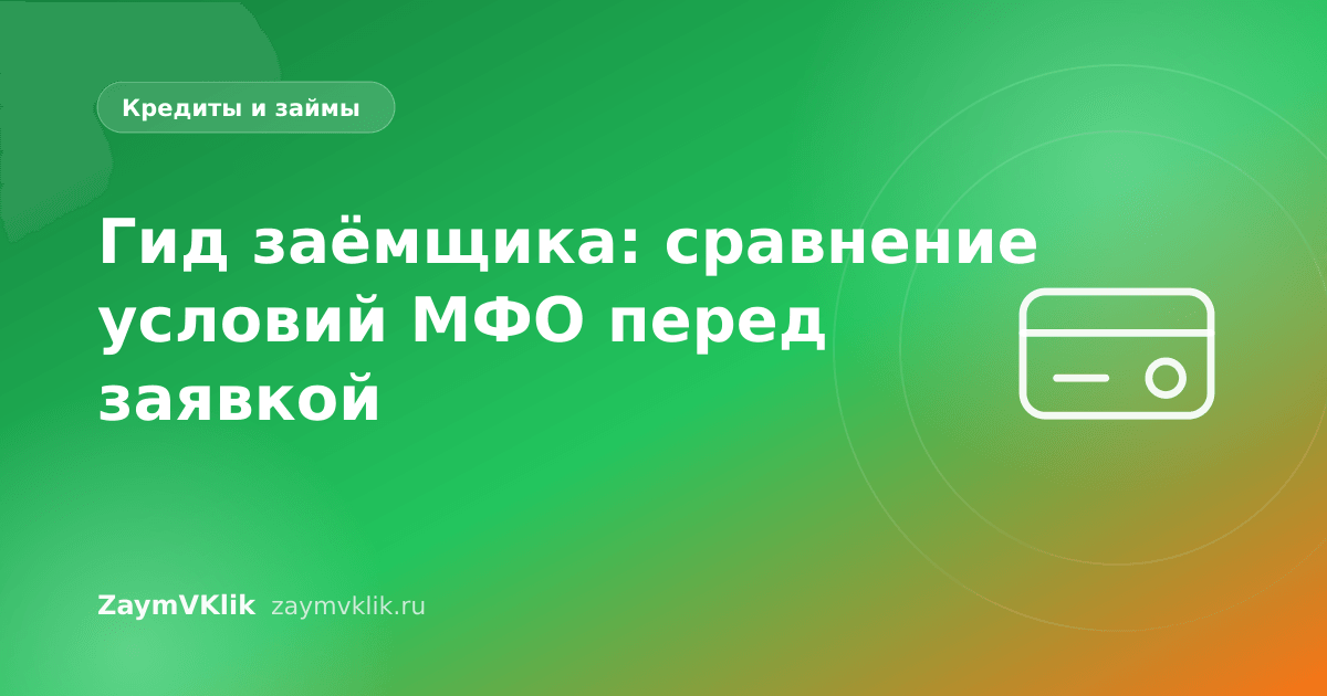 Гид заёмщика: сравнение условий МФО перед заявкой