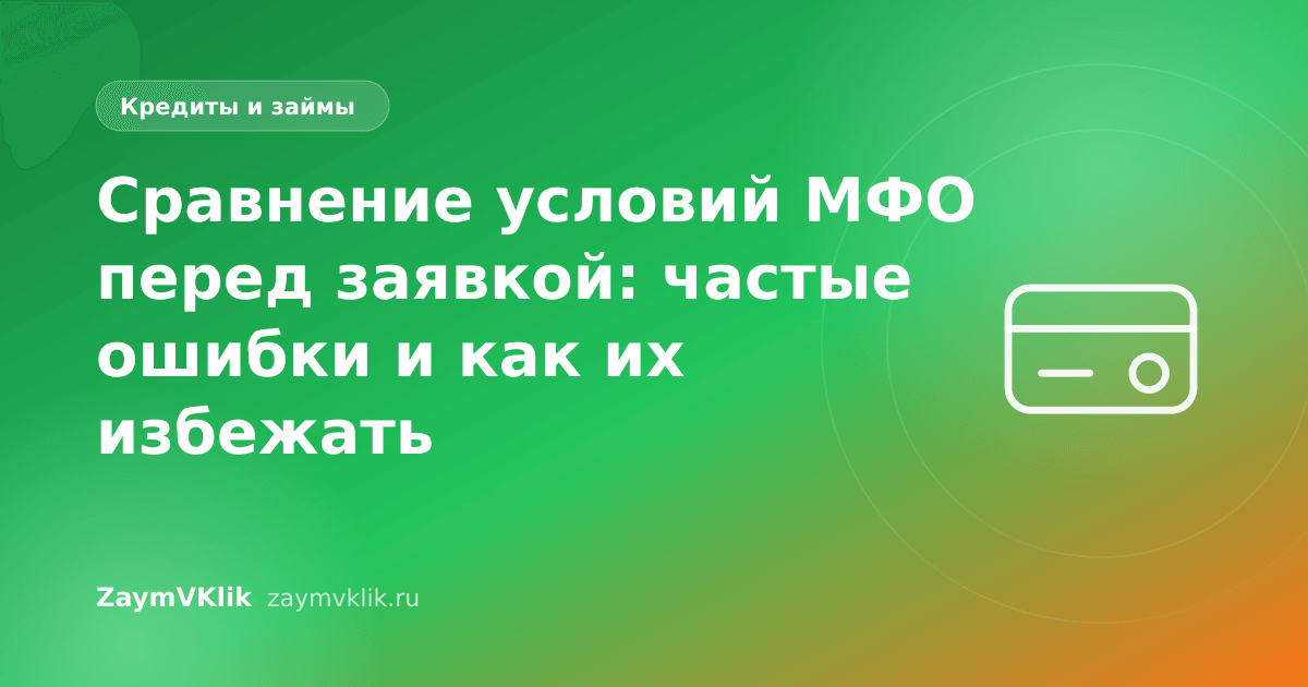 Сравнение условий МФО перед заявкой: частые ошибки и как их избежать