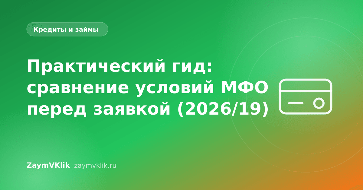Практический гид: сравнение условий МФО перед заявкой (2026/19)