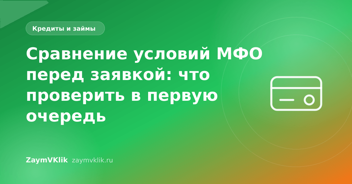 Сравнение условий МФО перед заявкой: что проверить в первую очередь