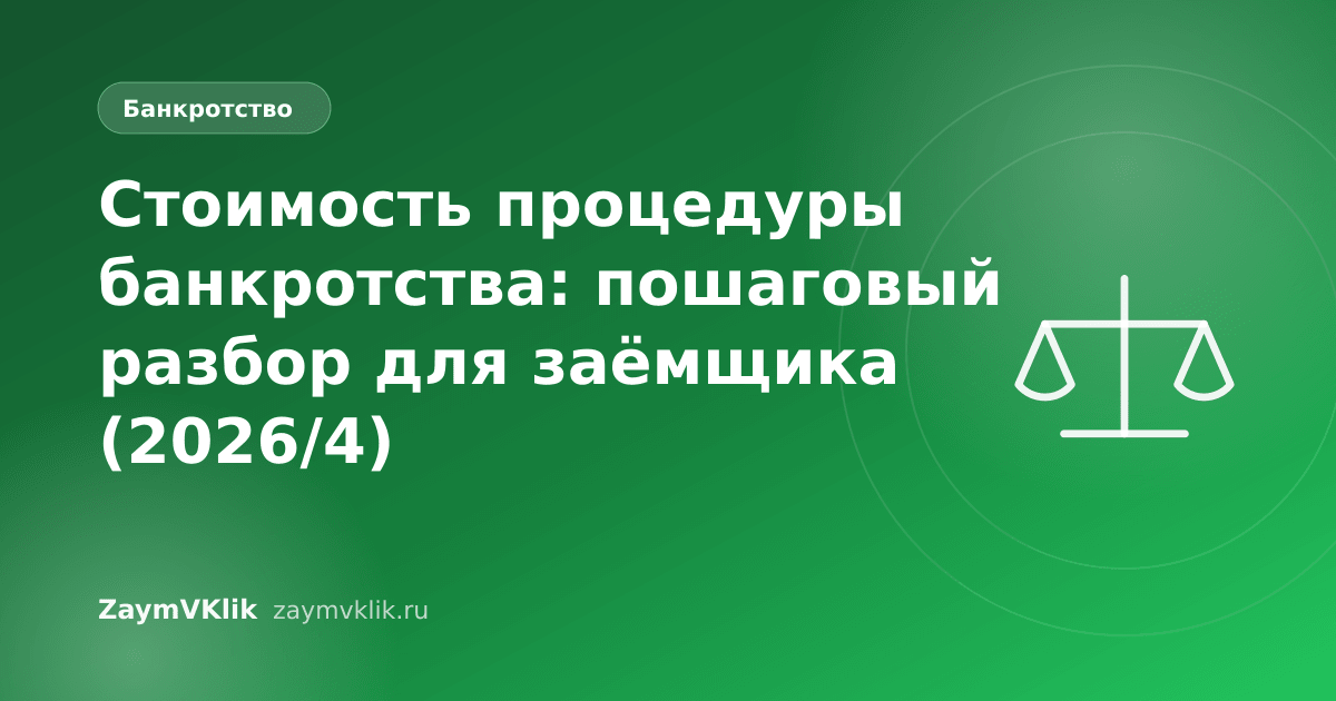 Стоимость процедуры банкротства: пошаговый разбор для заёмщика (2026/4)