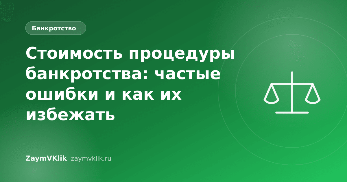 Стоимость процедуры банкротства: частые ошибки и как их избежать