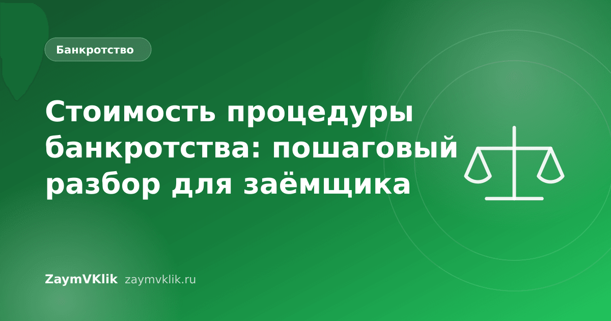 Стоимость процедуры банкротства: пошаговый разбор для заёмщика