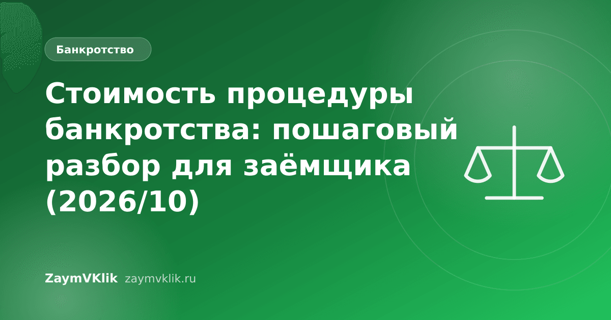 Стоимость процедуры банкротства: пошаговый разбор для заёмщика (2026/10)