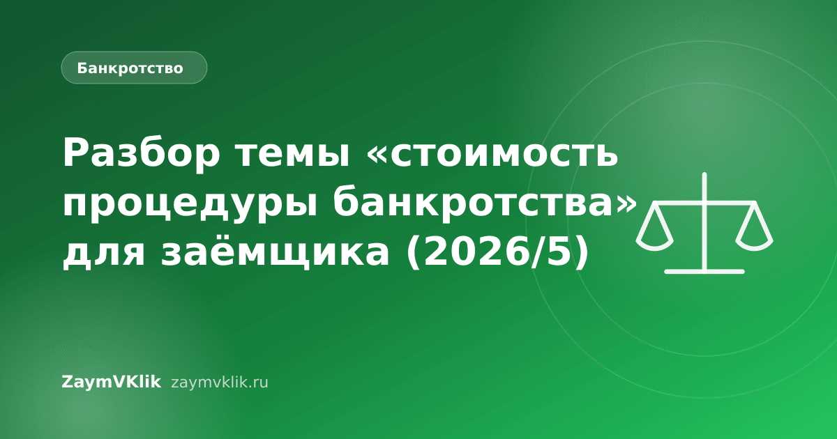 Разбор темы «стоимость процедуры банкротства» для заёмщика (2026/5)