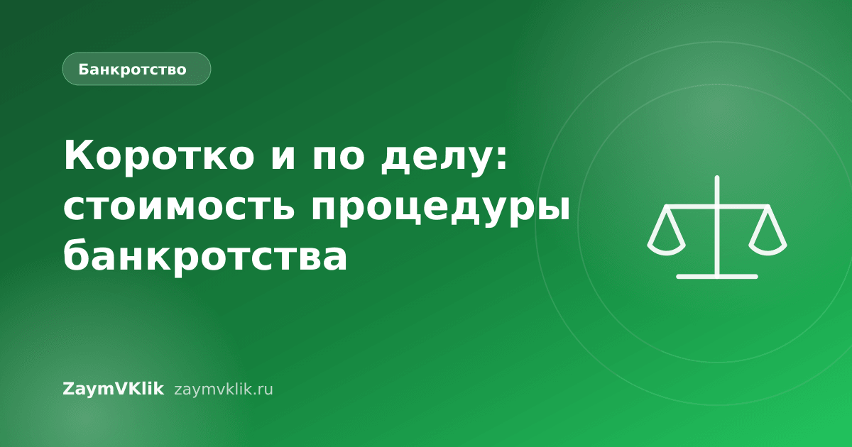 Коротко и по делу: стоимость процедуры банкротства