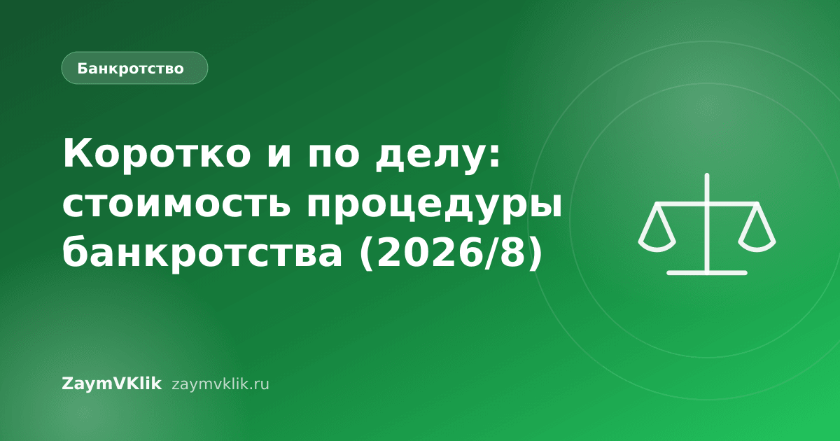 Коротко и по делу: стоимость процедуры банкротства (2026/8)
