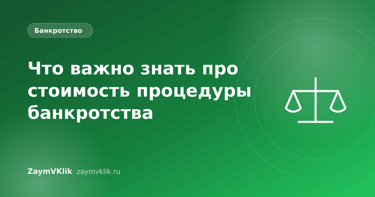 Что важно знать про стоимость процедуры банкротства