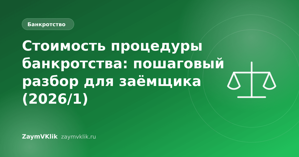 Стоимость процедуры банкротства: пошаговый разбор для заёмщика (2026/1)