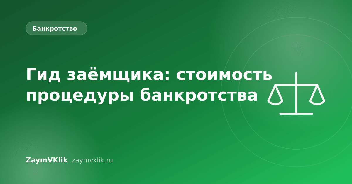 Гид заёмщика: стоимость процедуры банкротства
