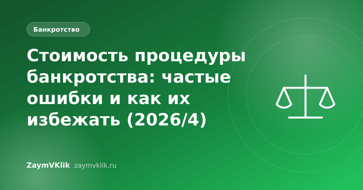 Стоимость процедуры банкротства: частые ошибки и как их избежать (2026/4)