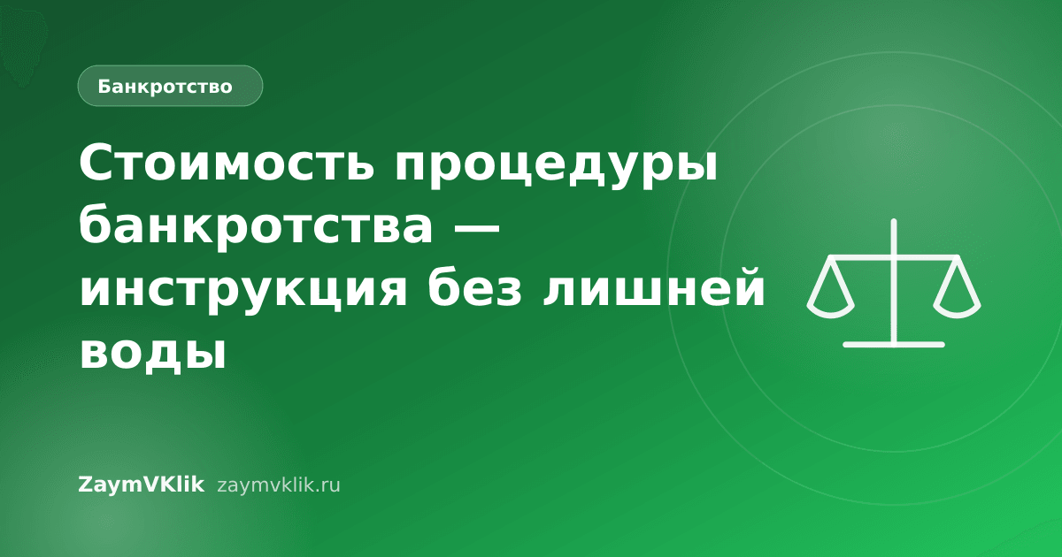 Стоимость процедуры банкротства — инструкция без лишней воды