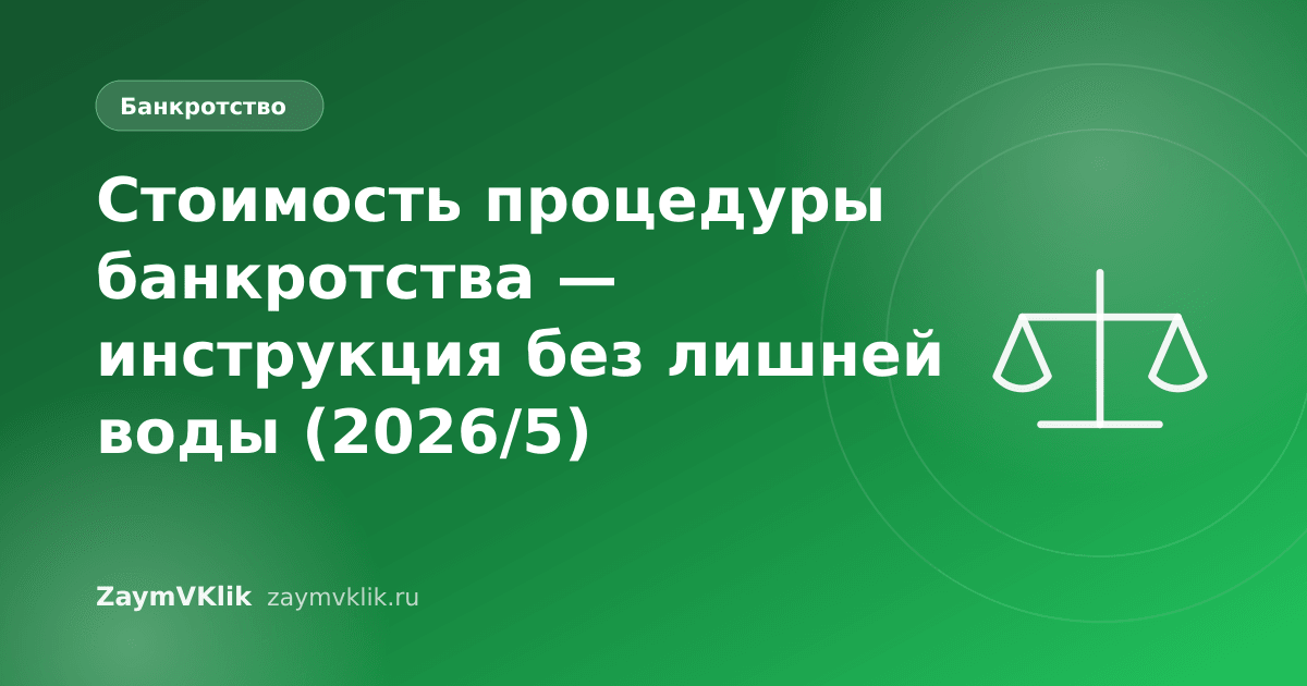 Стоимость процедуры банкротства — инструкция без лишней воды (2026/5)
