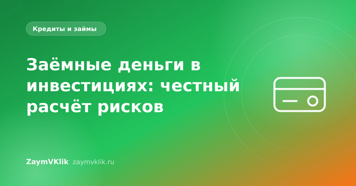 Заёмные деньги в инвестициях: честный расчёт рисков