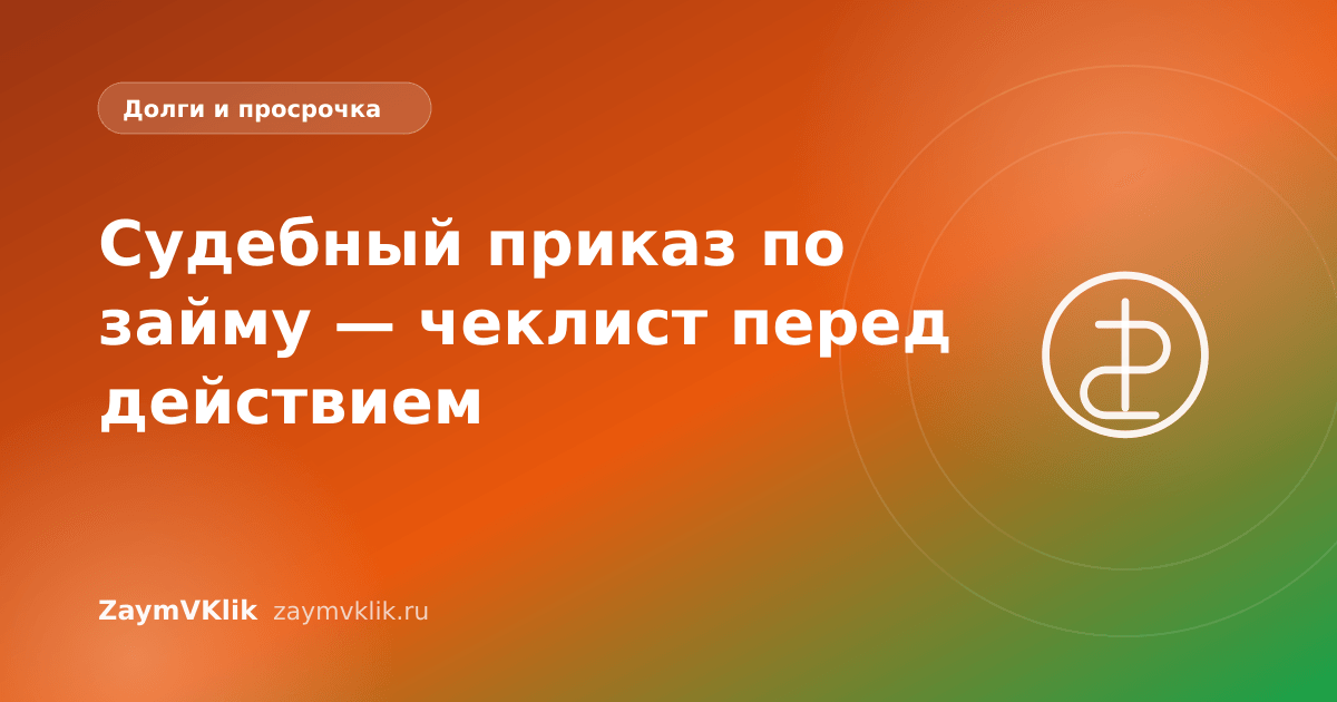 Судебный приказ по займу — чеклист перед действием