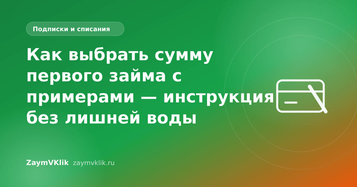 Как выбрать сумму первого займа с примерами — инструкция без лишней воды