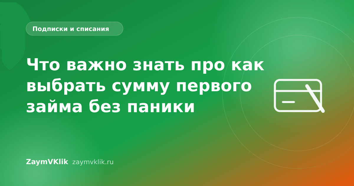 Что важно знать про как выбрать сумму первого займа без паники