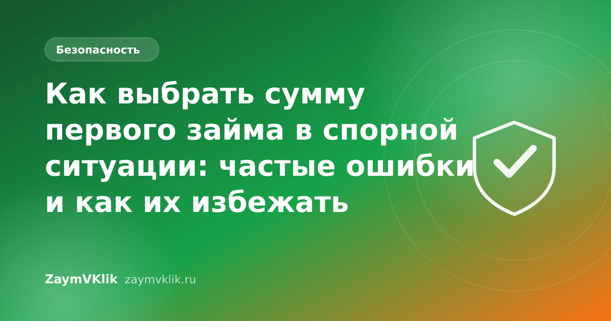 Как выбрать сумму первого займа в спорной ситуации: частые ошибки и как их избежать