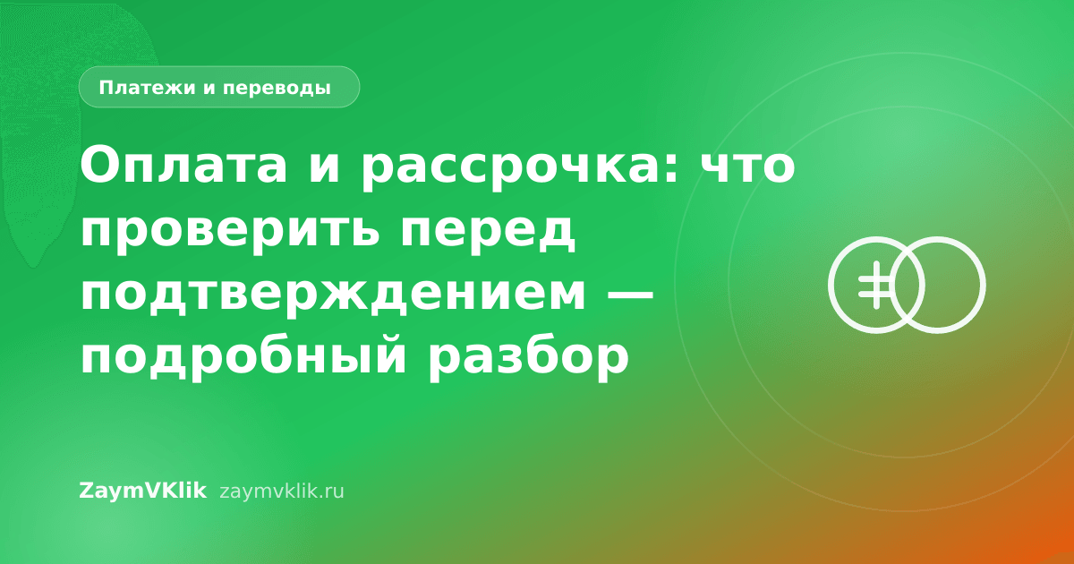 Оплата и рассрочка: что проверить перед подтверждением — подробный разбор