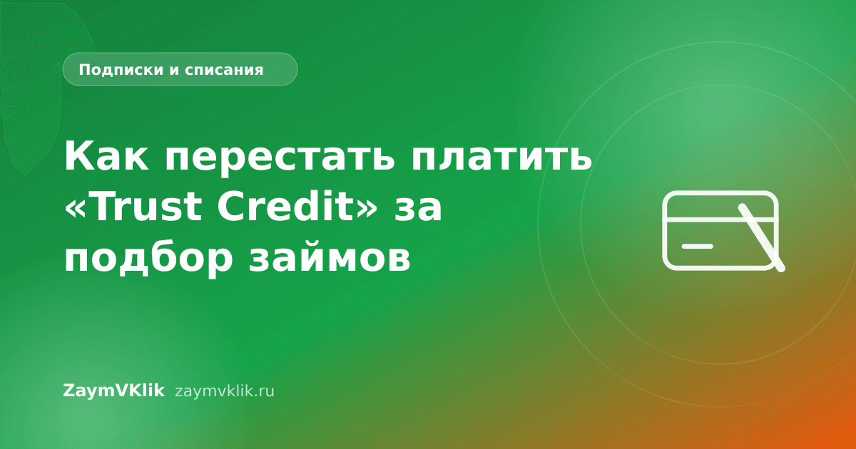 Как перестать платить «Trust Credit» за подбор займов