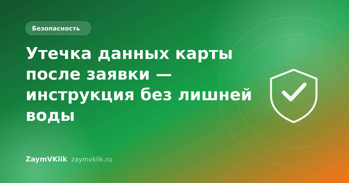 Утечка данных карты после заявки — инструкция без лишней воды