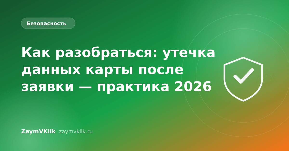 Как разобраться: утечка данных карты после заявки — практика 2026