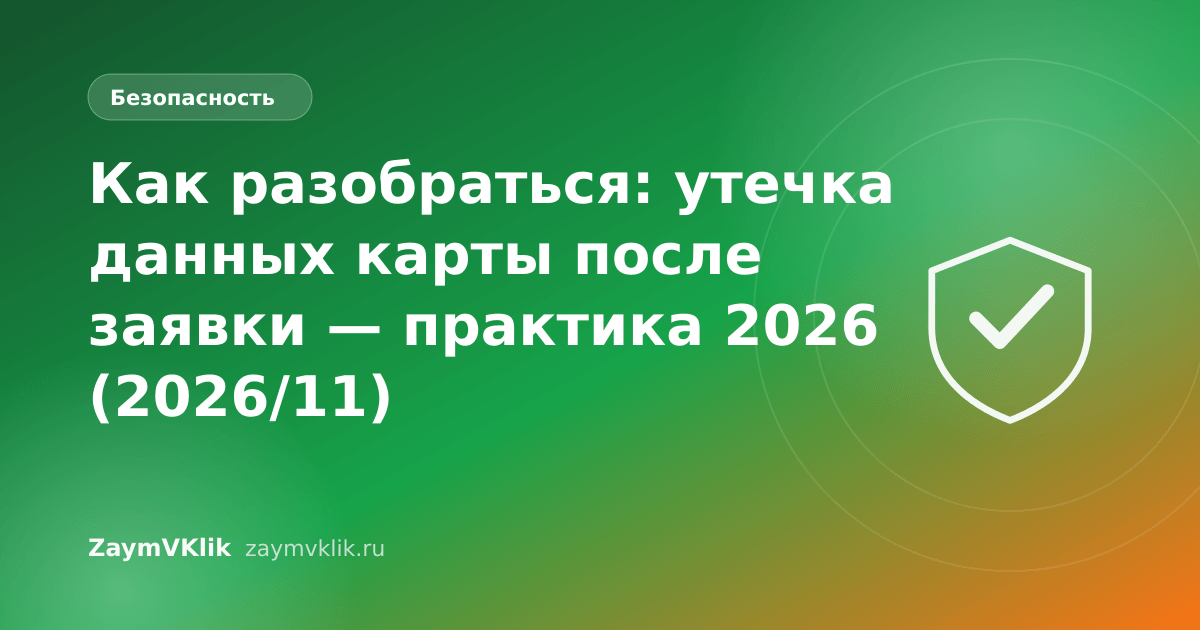 Как разобраться: утечка данных карты после заявки — практика 2026 (2026/11)
