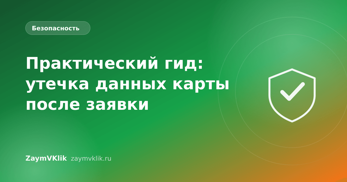 Практический гид: утечка данных карты после заявки