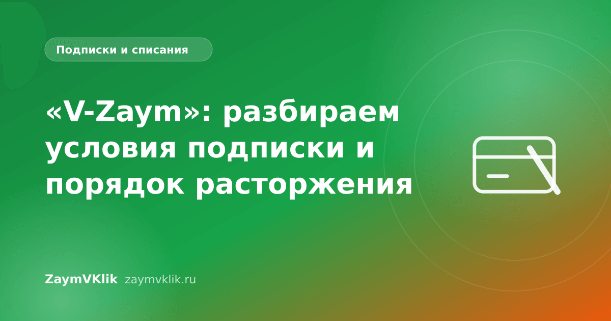 «V-Zaym»: разбираем условия подписки и порядок расторжения
