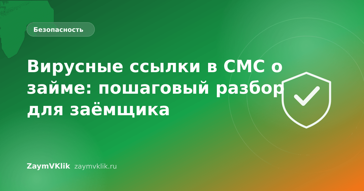 Вирусные ссылки в СМС о займе: пошаговый разбор для заёмщика