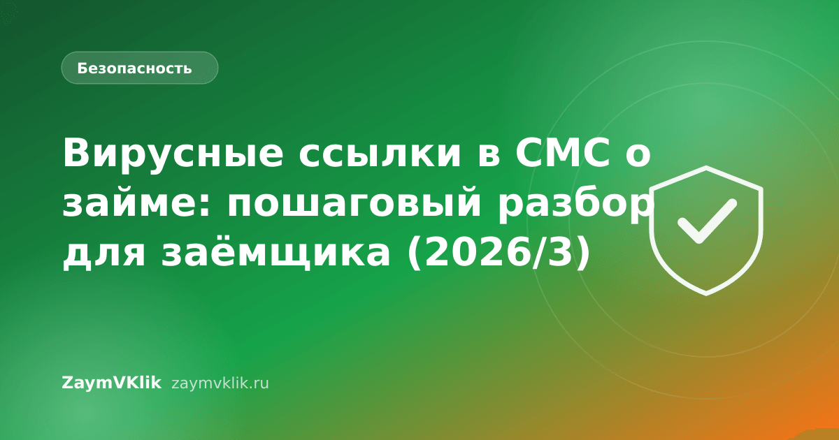 Вирусные ссылки в СМС о займе: пошаговый разбор для заёмщика (2026/3)