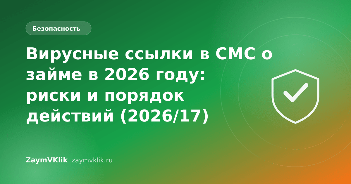 Вирусные ссылки в СМС о займе в 2026 году: риски и порядок действий (2026/17)