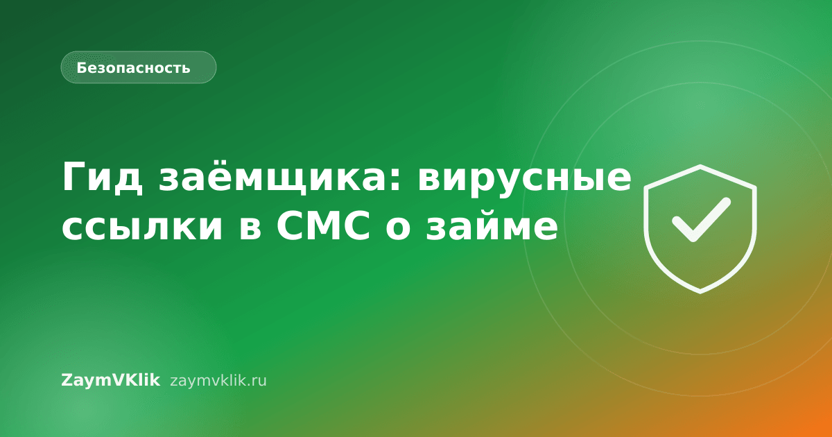 Гид заёмщика: вирусные ссылки в СМС о займе