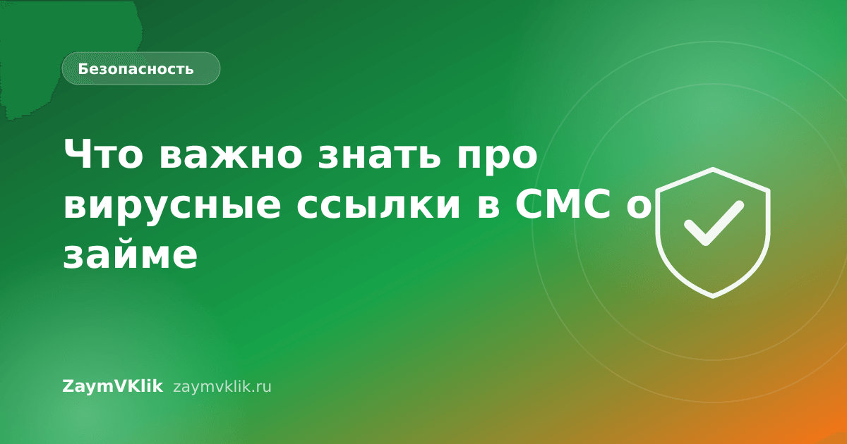 Что важно знать про вирусные ссылки в СМС о займе
