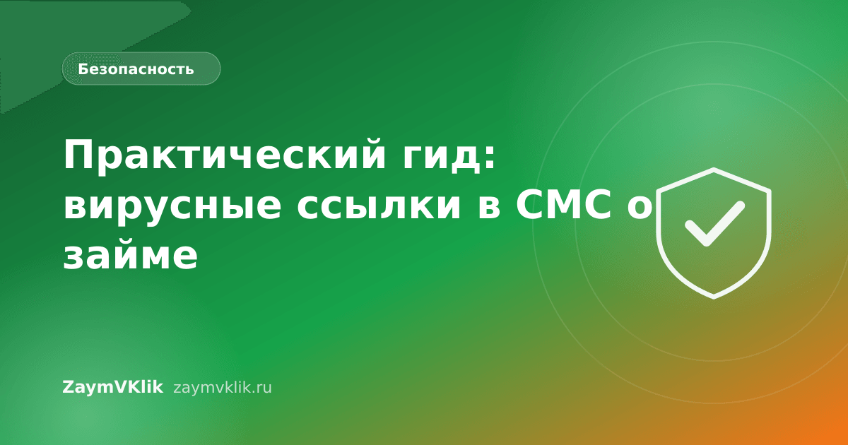 Практический гид: вирусные ссылки в СМС о займе