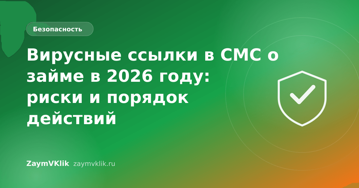 Вирусные ссылки в СМС о займе в 2026 году: риски и порядок действий