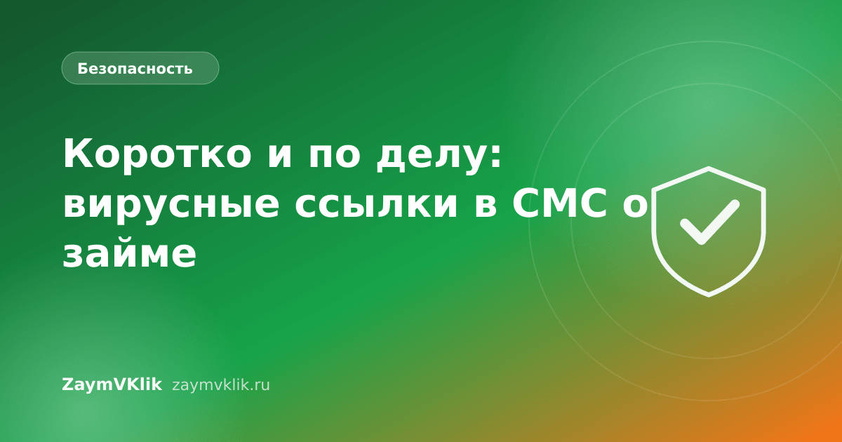 Коротко и по делу: вирусные ссылки в СМС о займе