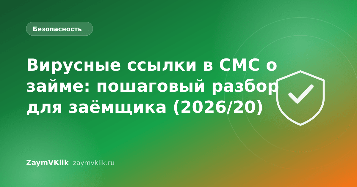 Вирусные ссылки в СМС о займе: пошаговый разбор для заёмщика (2026/20)