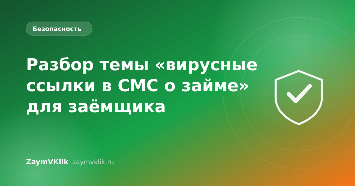 Разбор темы «вирусные ссылки в СМС о займе» для заёмщика