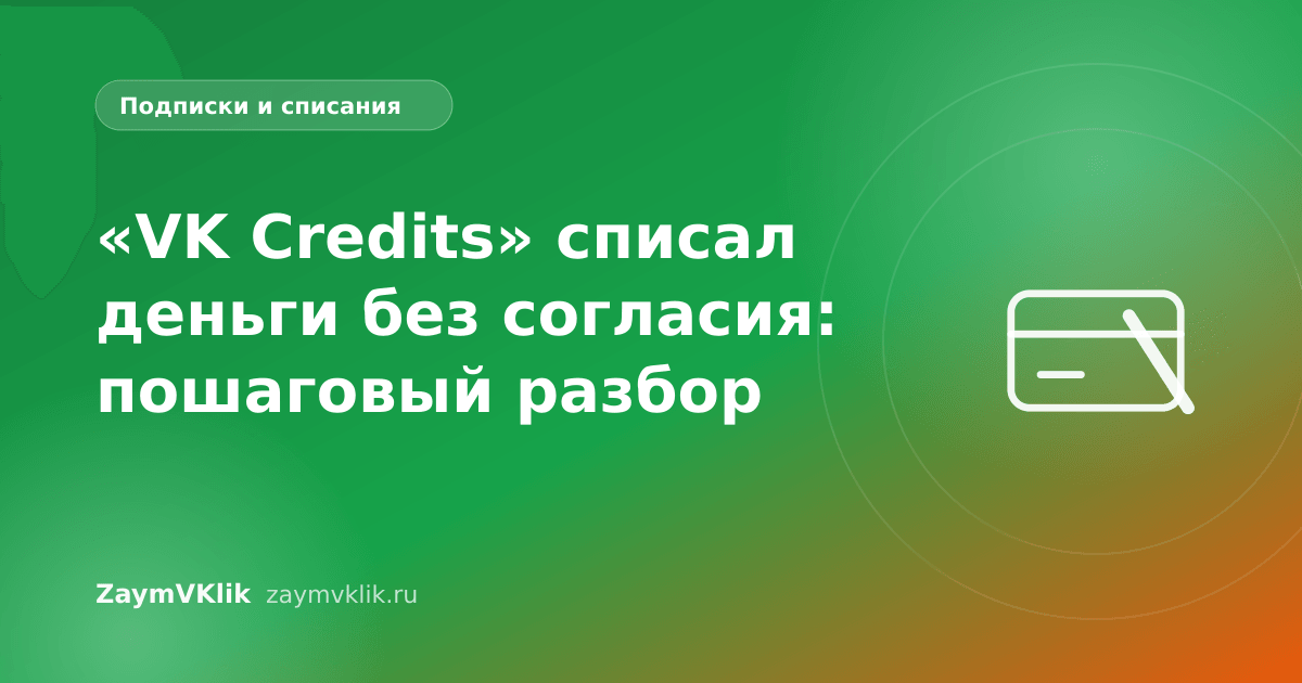 «VK Credits» списал деньги без согласия: пошаговый разбор