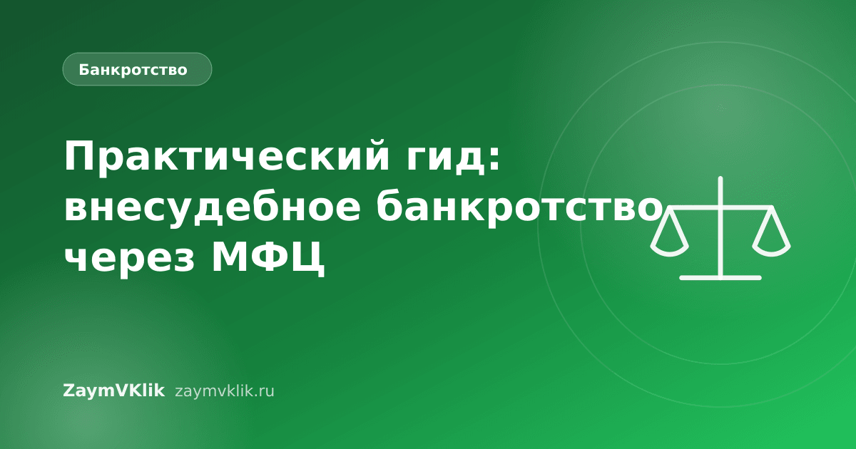 Практический гид: внесудебное банкротство через МФЦ