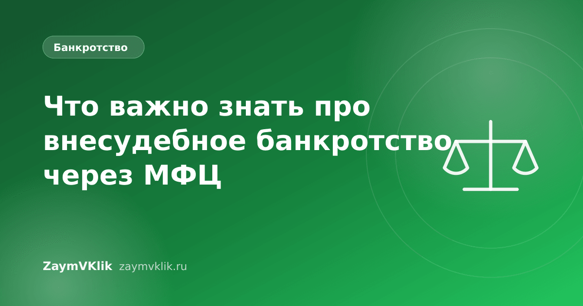 Что важно знать про внесудебное банкротство через МФЦ