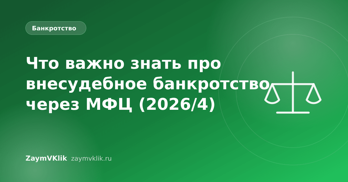Что важно знать про внесудебное банкротство через МФЦ (2026/4)