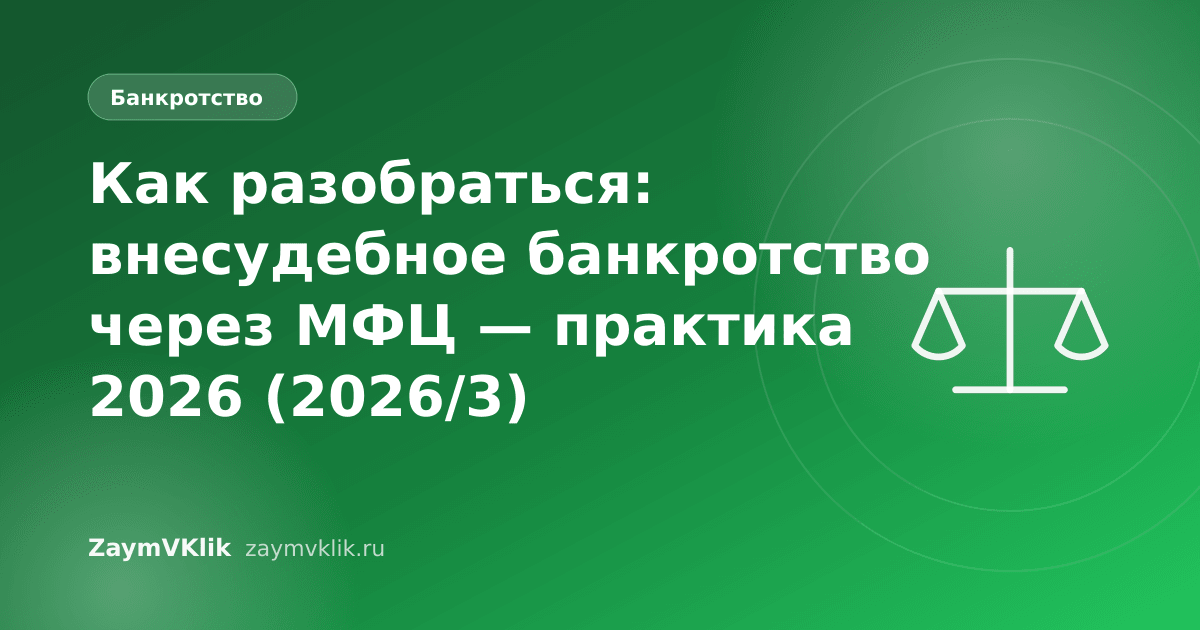 Как разобраться: внесудебное банкротство через МФЦ — практика 2026 (2026/3)