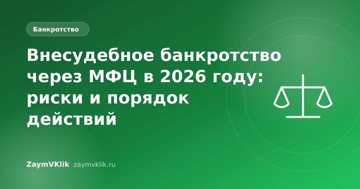 Внесудебное банкротство через МФЦ в 2026 году: риски и порядок действий