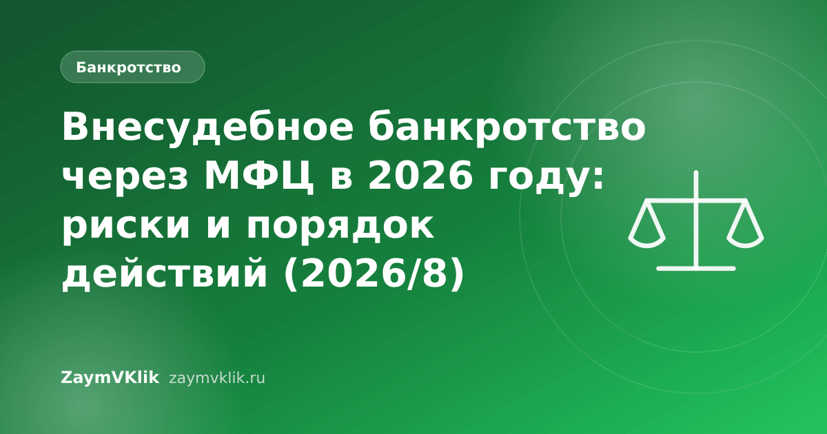 Внесудебное банкротство через МФЦ в 2026 году: риски и порядок действий (2026/8)