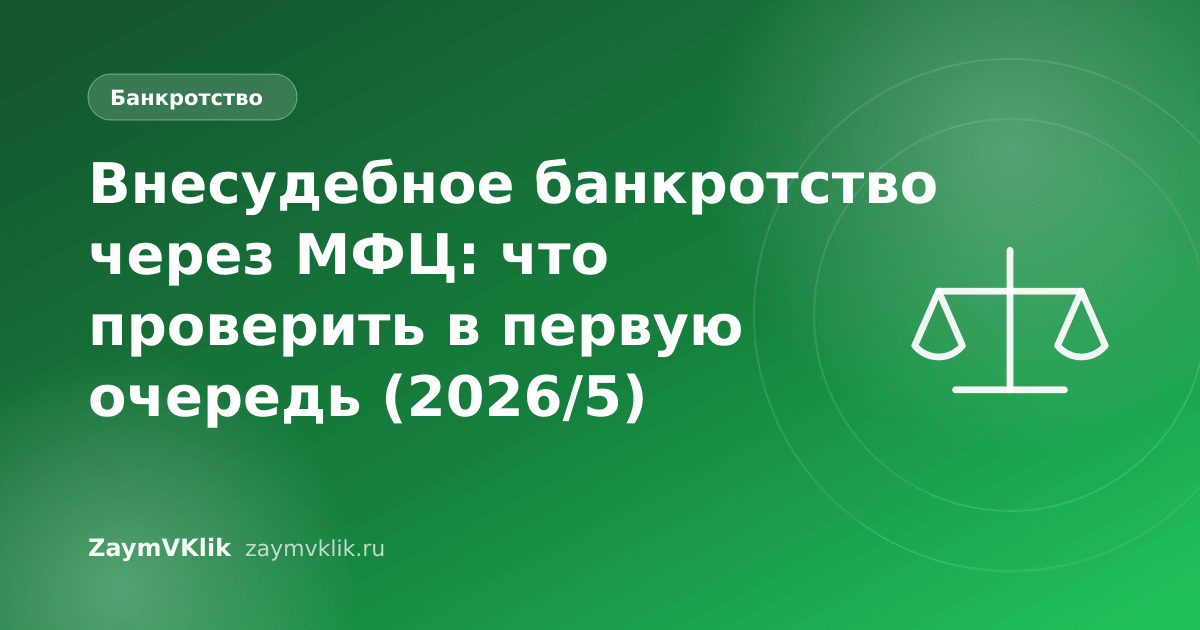Внесудебное банкротство через МФЦ: что проверить в первую очередь (2026/5)