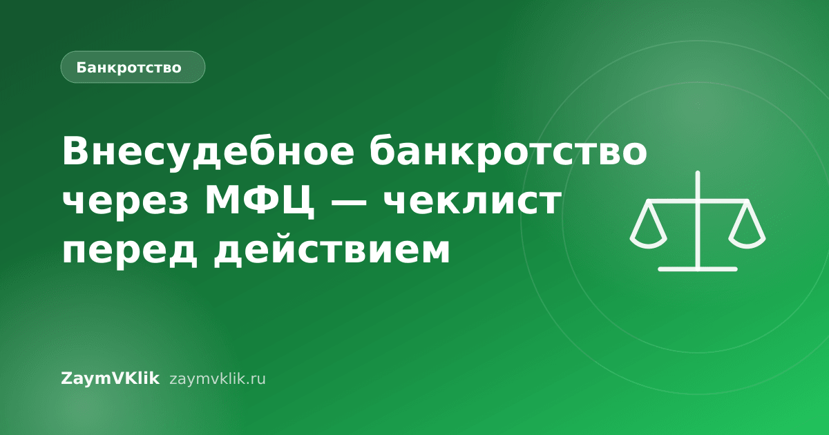 Внесудебное банкротство через МФЦ — чеклист перед действием